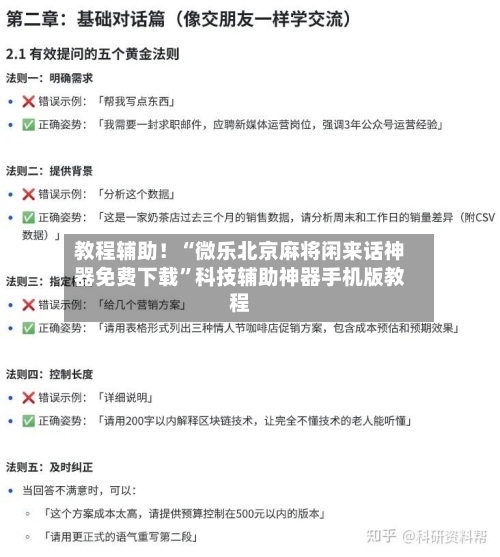 教程辅助！“微乐北京麻将闲来话神器免费下载	”科技辅助神器手机版教程-第1张图片