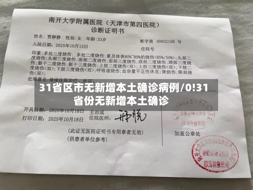 31省区市无新增本土确诊病例/0!31省份无新增本土确诊-第1张图片
