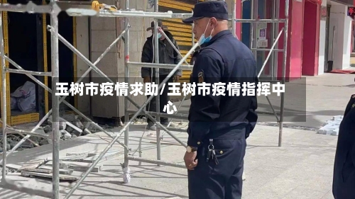 玉树市疫情求助/玉树市疫情指挥中心-第2张图片