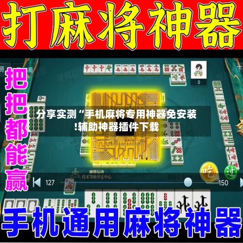 分享实测“手机麻将专用神器免安装!辅助神器插件下载-第2张图片