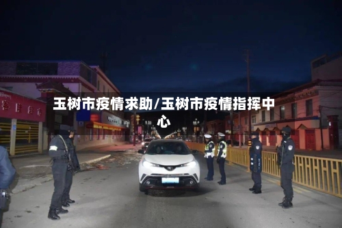 玉树市疫情求助/玉树市疫情指挥中心-第1张图片