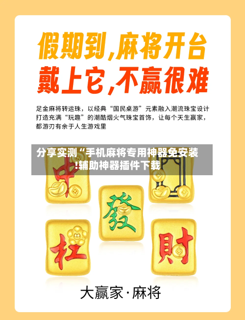 分享实测“手机麻将专用神器免安装!辅助神器插件下载-第3张图片