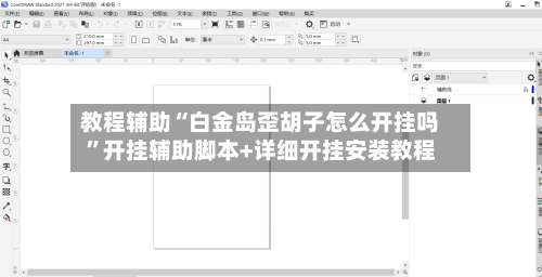 教程辅助“白金岛歪胡子怎么开挂吗”开挂辅助脚本+详细开挂安装教程-第1张图片