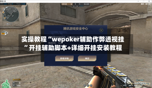 实操教程“wepoker辅助作弊透视挂”开挂辅助脚本+详细开挂安装教程-第1张图片