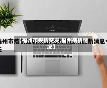 【福州市疫情突发,福州病情情况】-第3张图片