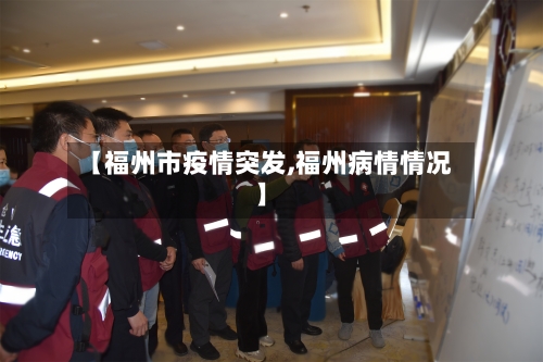 【福州市疫情突发,福州病情情况】-第2张图片