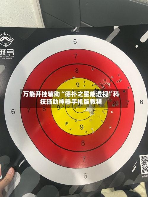 万能开挂辅助“德扑之星能透视	”科技辅助神器手机版教程-第1张图片