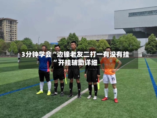 3分钟学会“边锋老友二打一有没有挂”开挂辅助详细-第3张图片