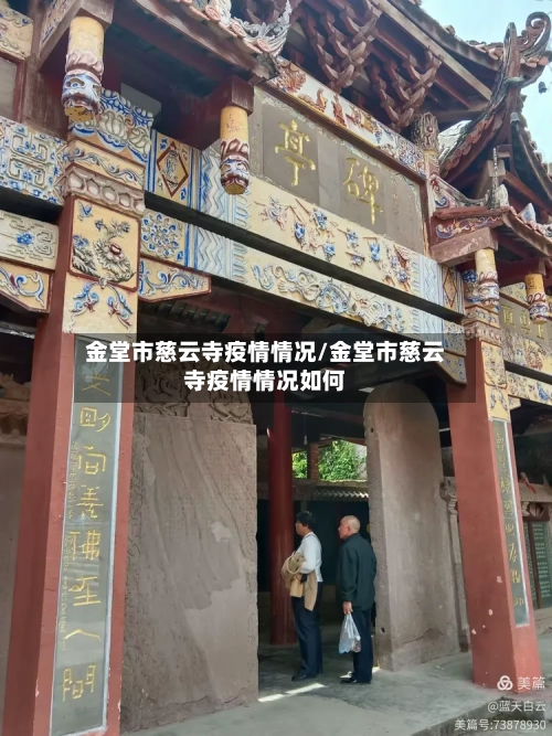 金堂市慈云寺疫情情况/金堂市慈云寺疫情情况如何-第1张图片