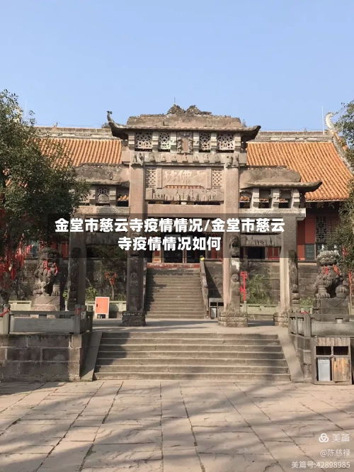 金堂市慈云寺疫情情况/金堂市慈云寺疫情情况如何-第2张图片