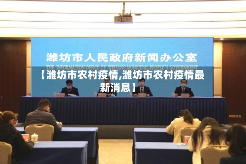 【潍坊市农村疫情,潍坊市农村疫情最新消息】-第2张图片