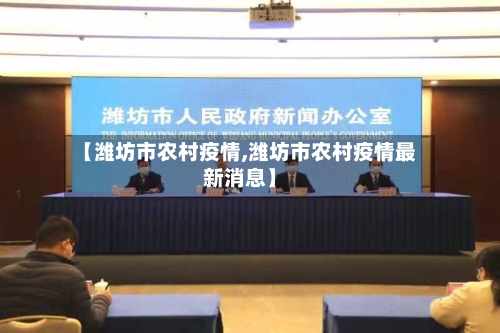 【潍坊市农村疫情,潍坊市农村疫情最新消息】-第1张图片