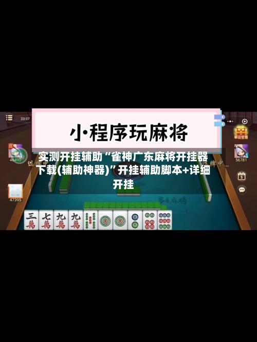 实测开挂辅助“雀神广东麻将开挂器下载(辅助神器)”开挂辅助脚本+详细开挂-第1张图片