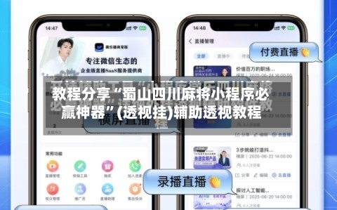 教程分享“蜀山四川麻将小程序必赢神器”(透视挂)辅助透视教程-第1张图片