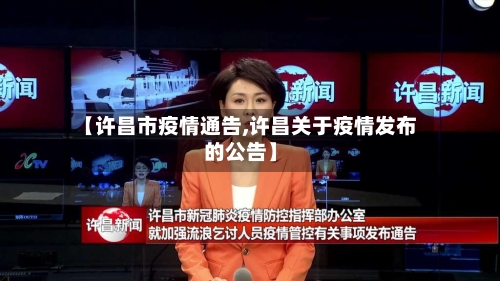 【许昌市疫情通告,许昌关于疫情发布的公告】-第2张图片