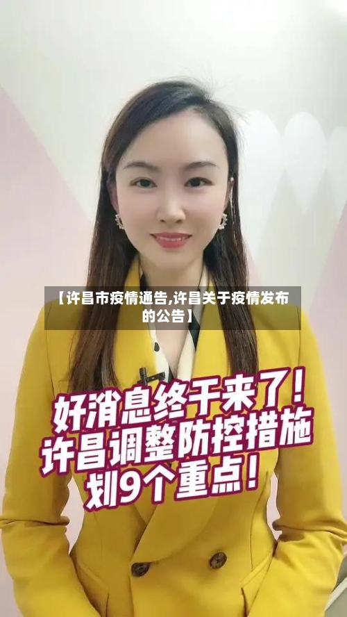 【许昌市疫情通告,许昌关于疫情发布的公告】-第1张图片