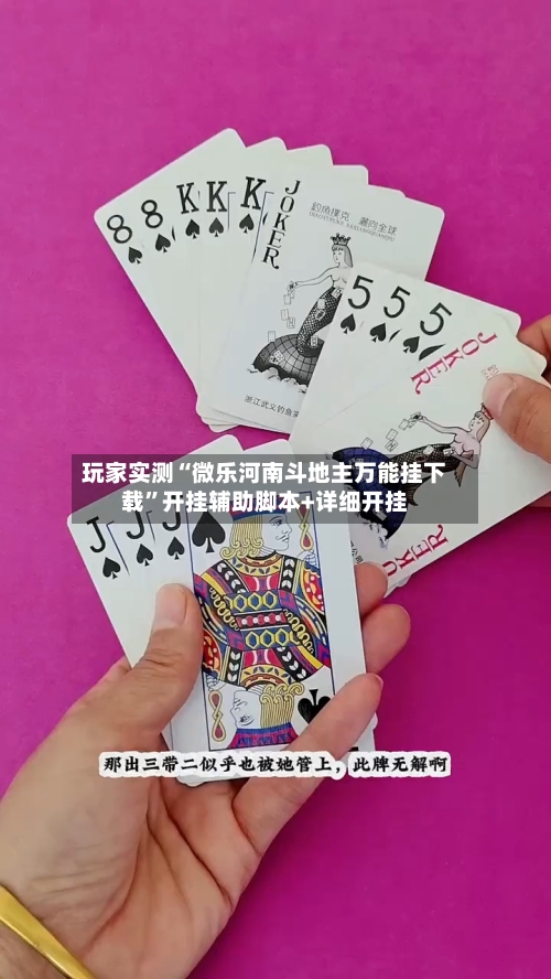 玩家实测“微乐河南斗地主万能挂下载	”开挂辅助脚本+详细开挂-第1张图片