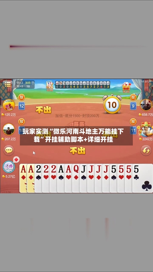 玩家实测“微乐河南斗地主万能挂下载”开挂辅助脚本+详细开挂-第2张图片