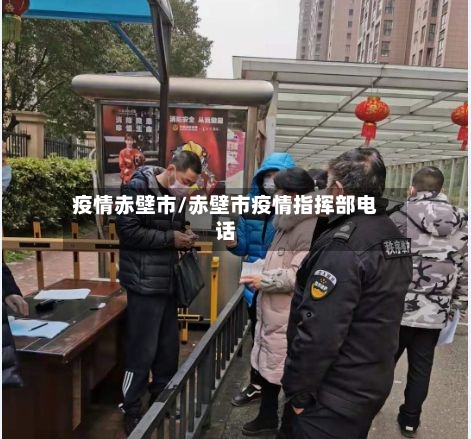 疫情赤壁市/赤壁市疫情指挥部电话-第1张图片