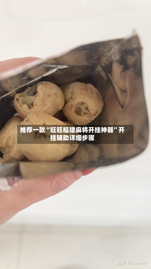 推荐一款“旺旺福建麻将开挂神器”开挂辅助详细步骤-第2张图片