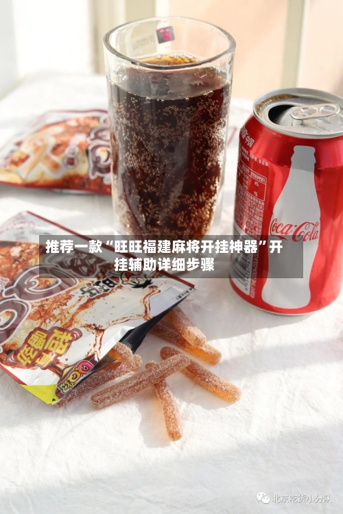 推荐一款“旺旺福建麻将开挂神器”开挂辅助详细步骤-第3张图片
