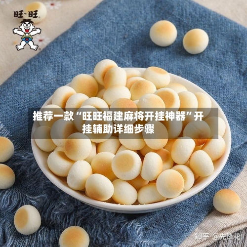 推荐一款“旺旺福建麻将开挂神器	”开挂辅助详细步骤-第1张图片