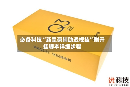 必备科技“新皇豪辅助透视挂	”附开挂脚本详细步骤-第1张图片