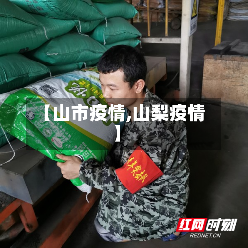【山市疫情,山梨疫情】-第2张图片
