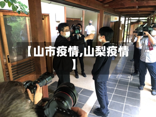 【山市疫情,山梨疫情】-第1张图片