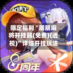 限定福利“朋朋麻将开挂器(免费)(透视)”详细开挂玩法-第3张图片