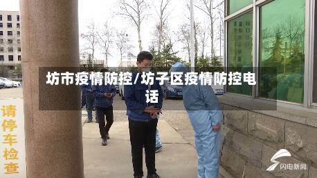 坊市疫情防控/坊子区疫情防控电话-第3张图片