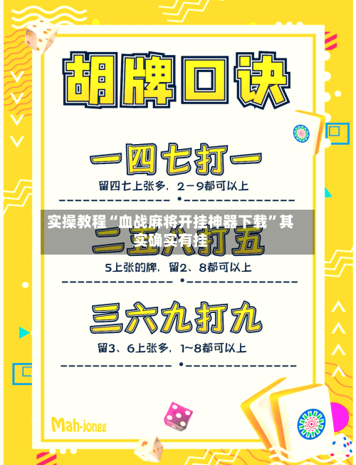 实操教程“血战麻将开挂神器下载”其实确实有挂-第2张图片