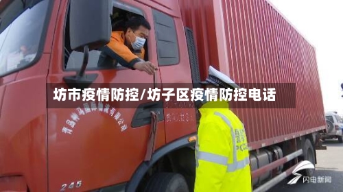 坊市疫情防控/坊子区疫情防控电话-第1张图片