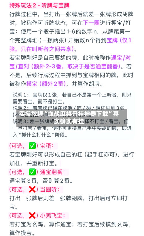 实操教程“血战麻将开挂神器下载	”其实确实有挂-第1张图片