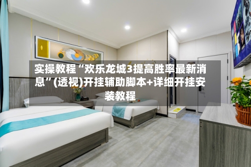 实操教程“欢乐龙城3提高胜率最新消息	”(透视)开挂辅助脚本+详细开挂安装教程-第3张图片