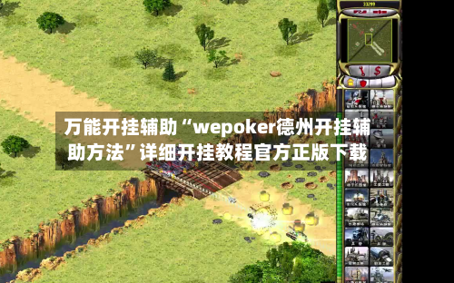 万能开挂辅助“wepoker德州开挂辅助方法	”详细开挂教程官方正版下载-第1张图片
