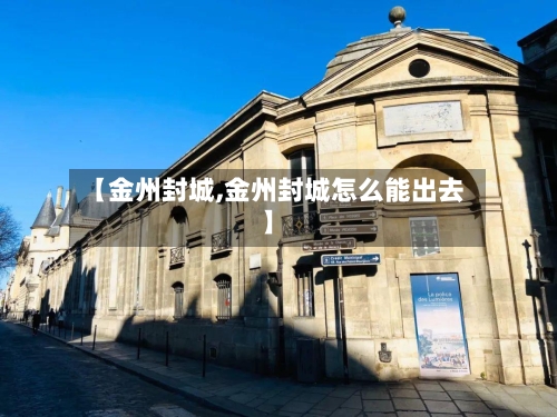 【金州封城,金州封城怎么能出去】-第3张图片