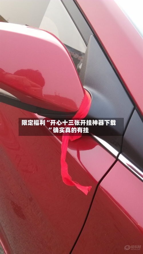 限定福利“开心十三张开挂神器下载	”确实真的有挂-第1张图片
