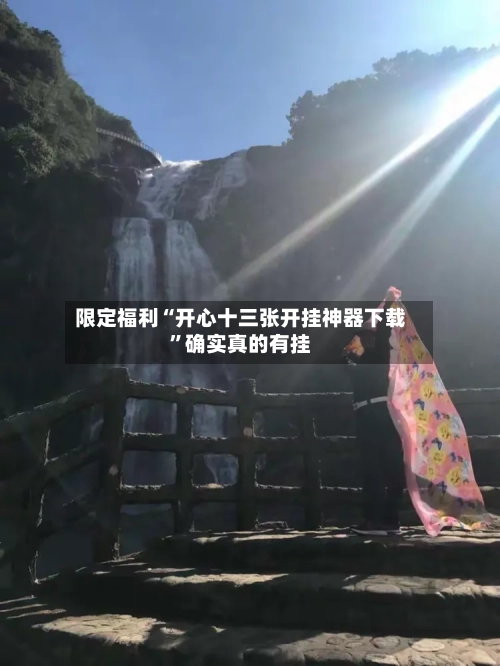 限定福利“开心十三张开挂神器下载”确实真的有挂-第3张图片