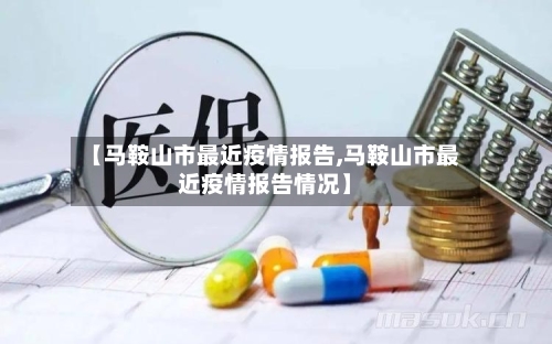 【马鞍山市最近疫情报告,马鞍山市最近疫情报告情况】-第1张图片