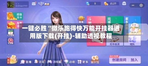 一键必胜“微乐跑得快万能开挂器通用版下载(开挂)-辅助透视教程-第3张图片