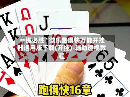 一键必胜“微乐跑得快万能开挂器通用版下载(开挂)-辅助透视教程-第1张图片