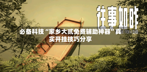 必备科技“家乡大贰免费辅助神器	”真实开挂技巧分享-第3张图片