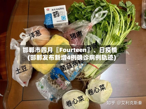 邯郸市四月〖Fourteen〗、日疫情(邯郸发布新增4例确诊病例轨迹)-第3张图片