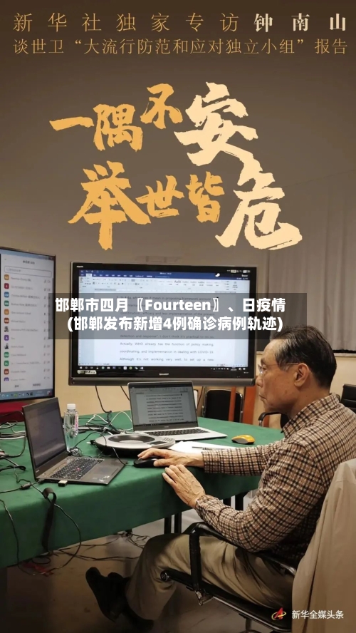 邯郸市四月〖Fourteen〗、日疫情(邯郸发布新增4例确诊病例轨迹)-第1张图片