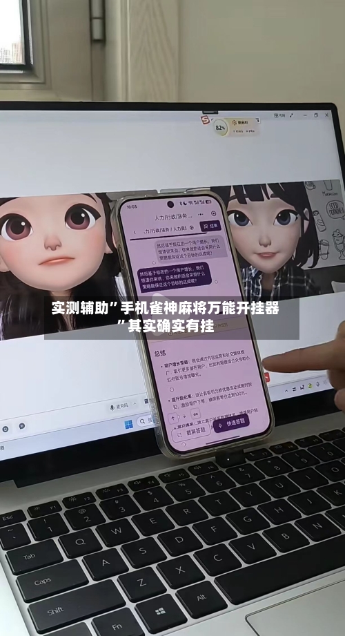 实测辅助”手机雀神麻将万能开挂器	”其实确实有挂-第2张图片