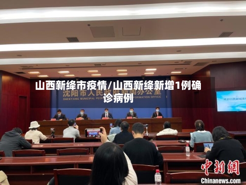山西新绛市疫情/山西新绛新增1例确诊病例-第1张图片