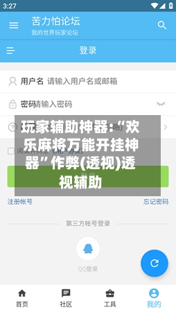 玩家辅助神器:“欢乐麻将万能开挂神器	”作弊(透视)透视辅助-第1张图片