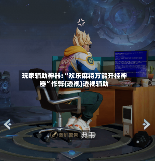 玩家辅助神器:“欢乐麻将万能开挂神器”作弊(透视)透视辅助-第2张图片