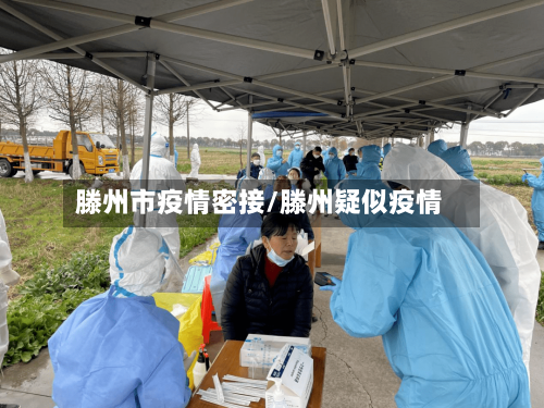 滕州市疫情密接/滕州疑似疫情-第1张图片